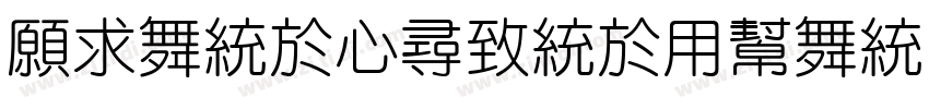 JiangChengYuan Ti 50字体转换